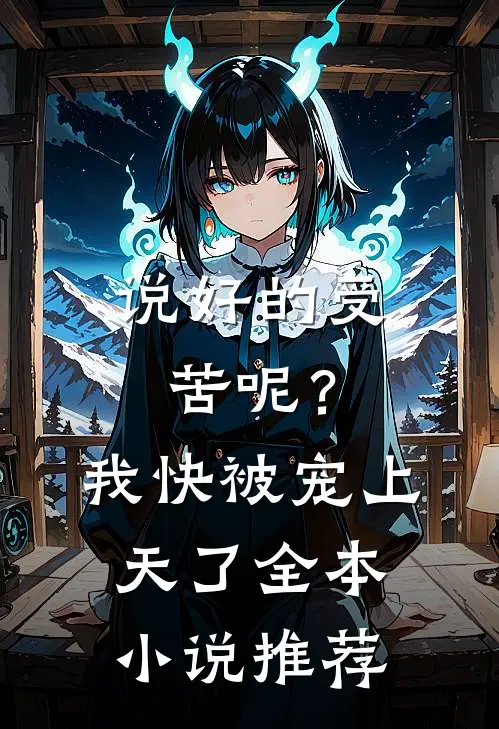 说好的受苦呢?我快被宠上天了全本推荐免费阅读
