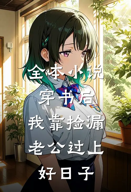 全本小说穿书后，我靠捡漏老公过上好日子