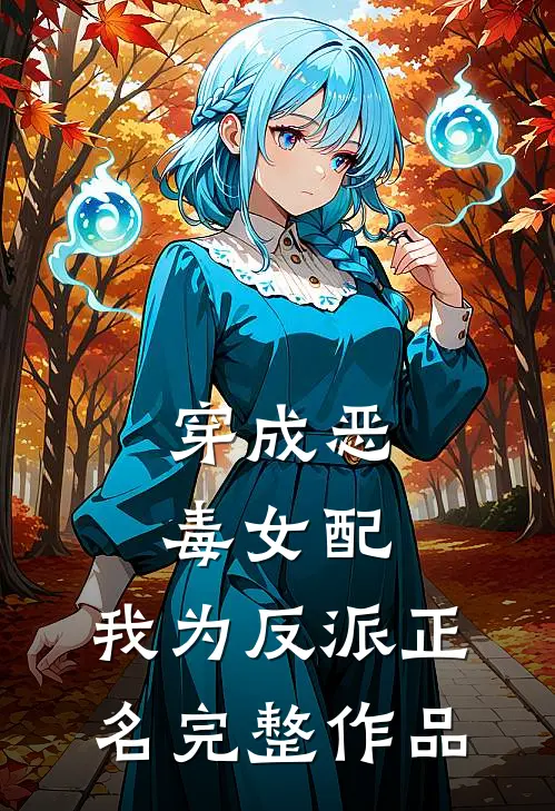 穿成恶毒女配,我为反派正名完整作品在线阅读