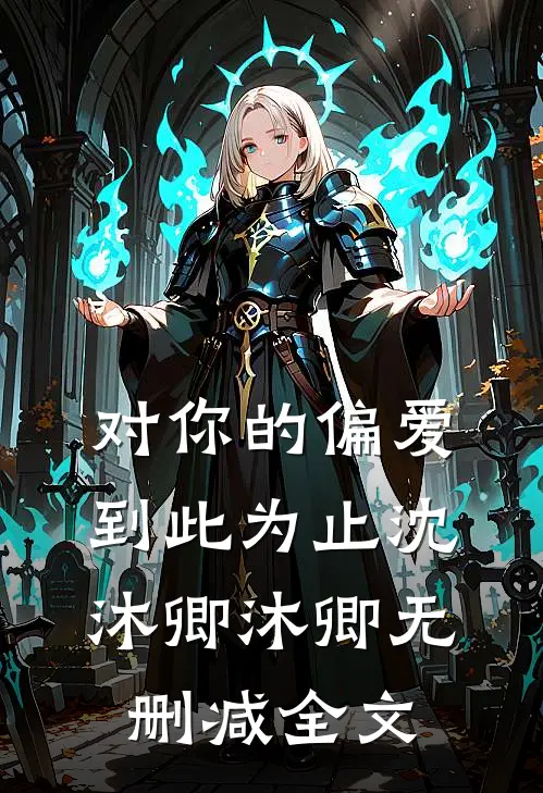 对你的偏爱到此为止沈沐卿沐卿无删减全文
