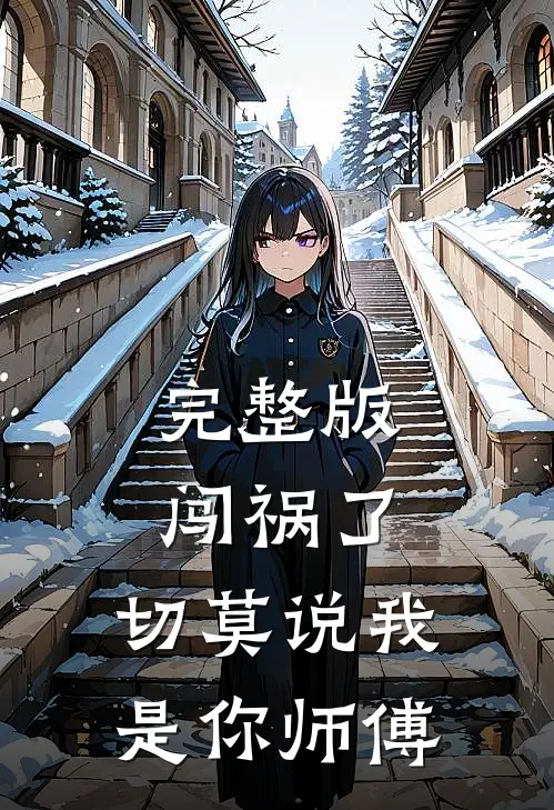完整版闯祸了,切莫说我是你师傅视频