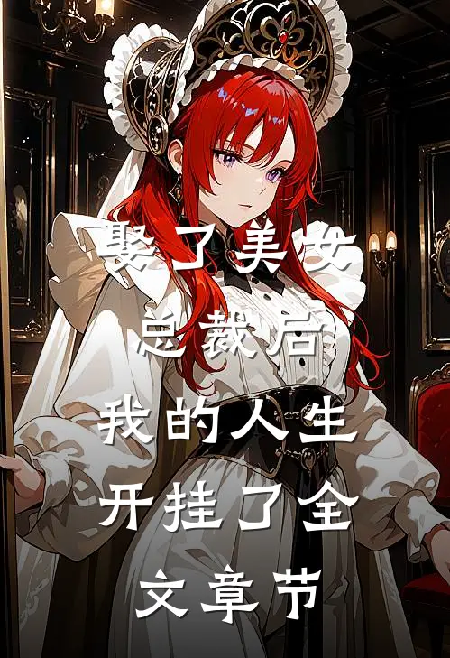 娶了美女总裁后,我的人生开挂了全文章节免费阅读