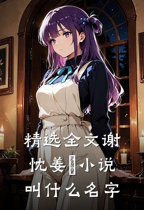 精选全文谢忱姜嫄小说叫什么名字