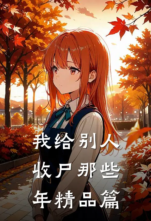 我给别人收尸那些年精品篇