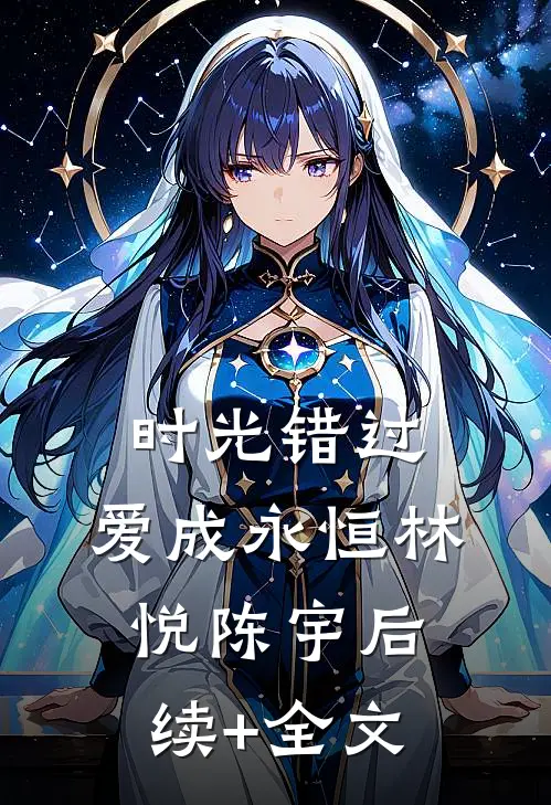 时光错过，爱成永恒林悦陈宇后续+全文