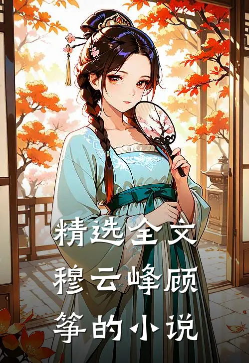 精选全文穆云峰顾筝的小说