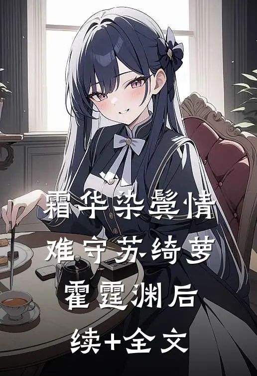 霜华染鬓情难守苏绮萝霍霆渊后续+全文