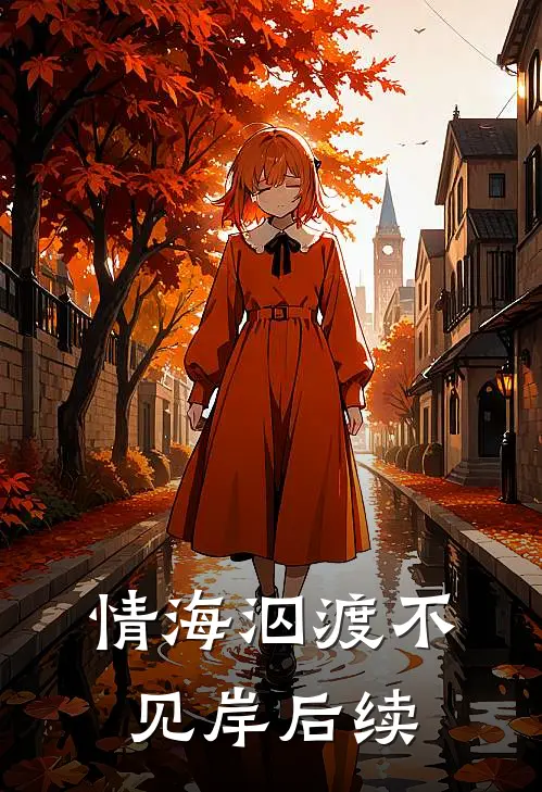 情海泅渡不见岸后续