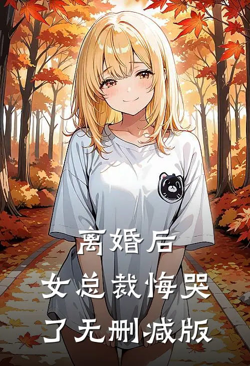 离婚后,女总裁悔哭了无删减版