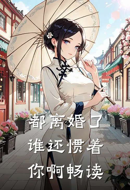 都离婚了,谁还惯着你啊畅读