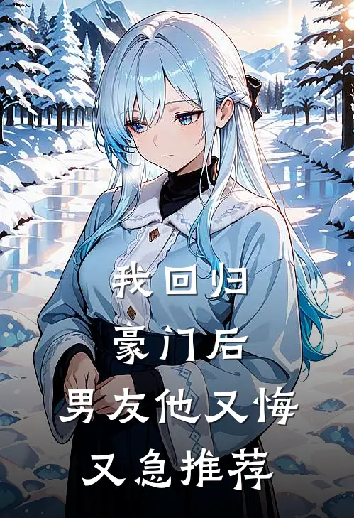 我回归豪门后,男友他又悔又急推荐漫画