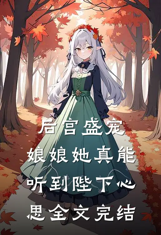 后宫盛宠娘娘她真能听到陛下心思全文完结免费阅读