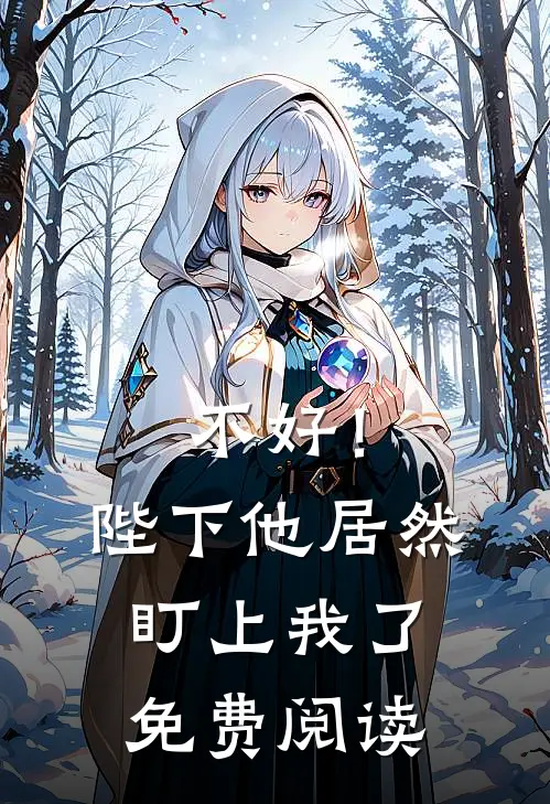 不好!陛下他居然盯上我了免费阅读全文