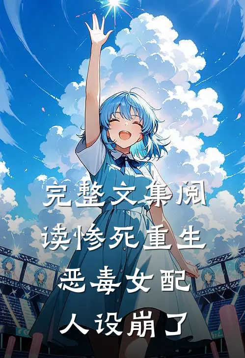 完整文集阅读惨死重生，恶毒女配人设崩了