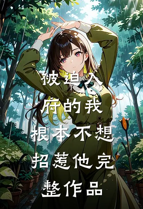 被迫入府的我,根本不想招惹他完整作品