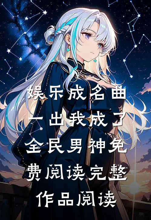 娱乐成名曲一出我成了全民男神免费阅读完整作品阅读
