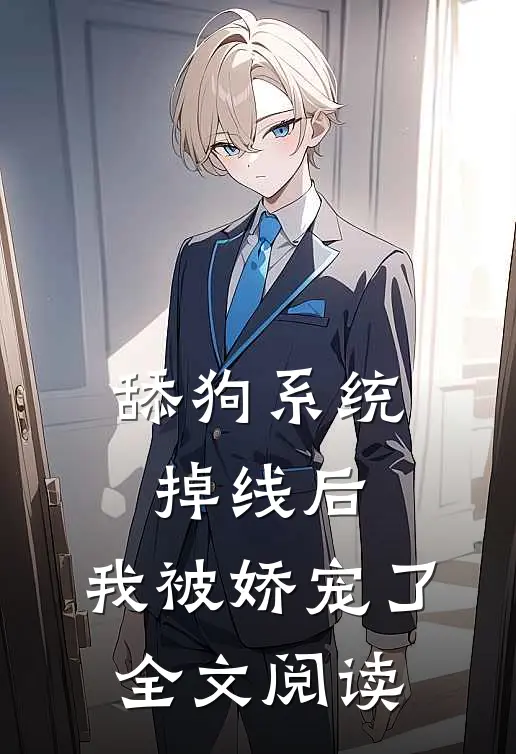 舔狗系统掉线后，我被娇宠了全文阅读