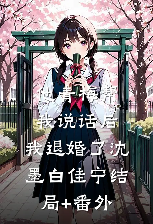 他青梅帮我说话后，我退婚了沈墨白佳宁结局+番外