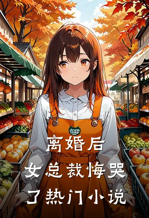 离婚后,女总裁悔哭了热门