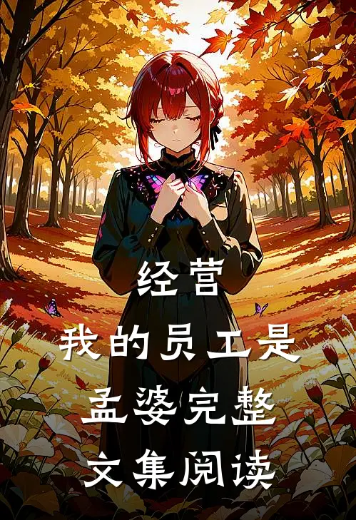 经营：我的员工是孟婆完整文集阅读