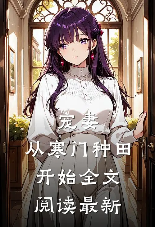 宠妻,从寒门种田开始全文阅读最新