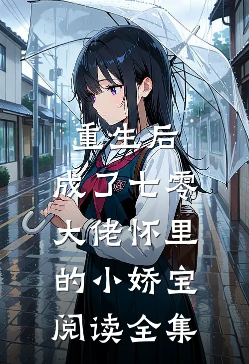 重生后,成了七零大佬怀里的小娇宝阅读全集