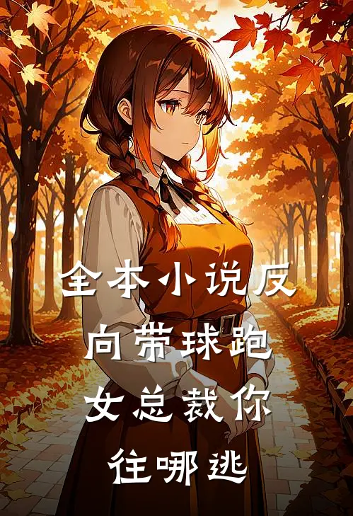 全本小说反向带球跑：女总裁你往哪逃