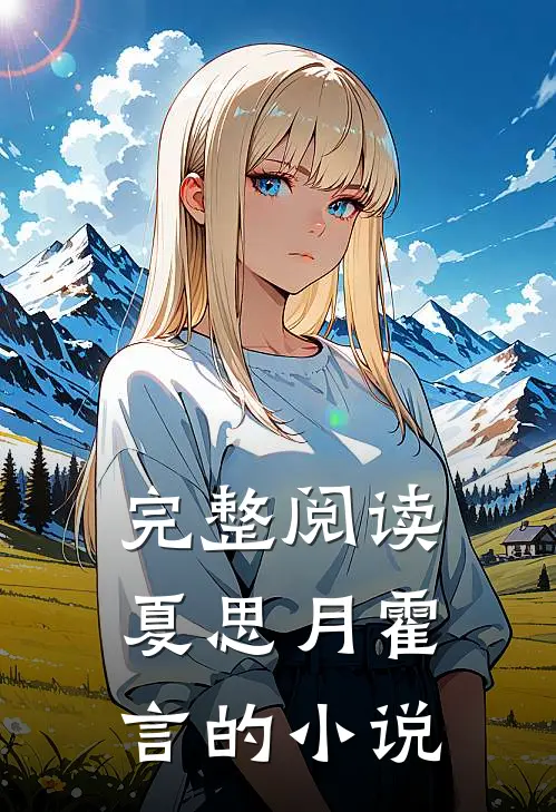 完整阅读夏思月霍言的小说