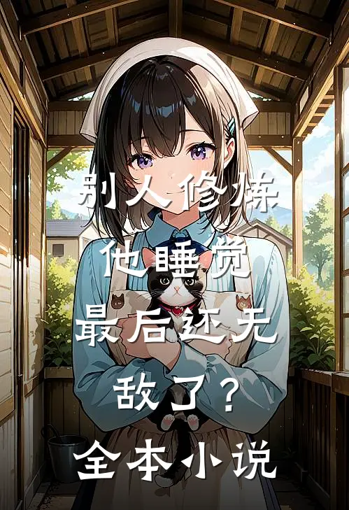 别人修炼他睡觉，最后还无敌了？全本小说