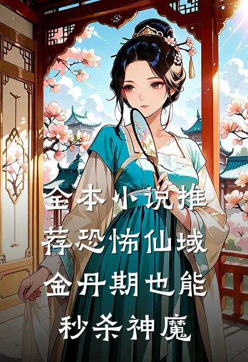 全本小说推荐恐怖仙域：金丹期也能秒杀神魔