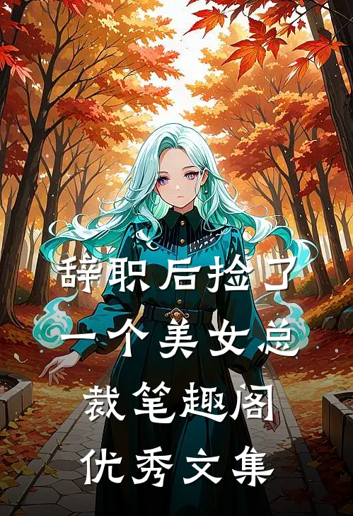 辞职后捡了一个美女总裁笔趣阁优秀文集