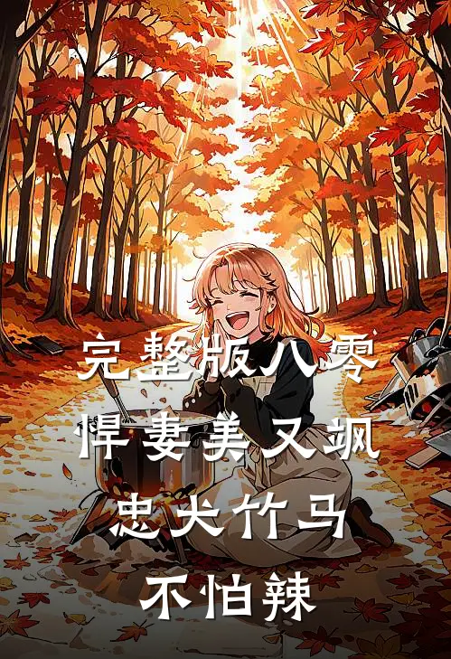 完整版八零悍妻美又飒，忠犬竹马不怕辣