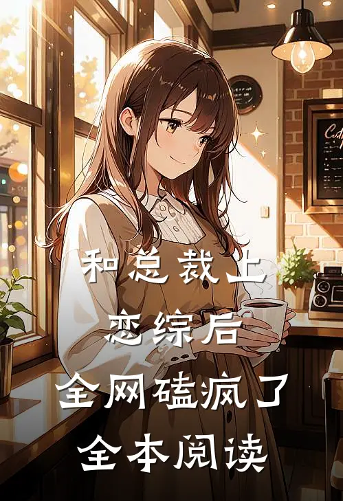 和总裁上恋综后，全网磕疯了全本阅读