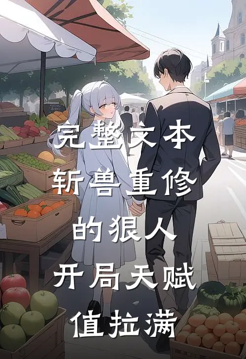 完整文本斩兽重修的狠人，开局天赋值拉满