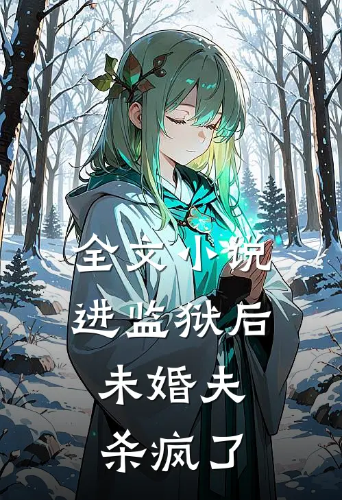 全文进监狱后,未婚夫杀疯了免费阅读