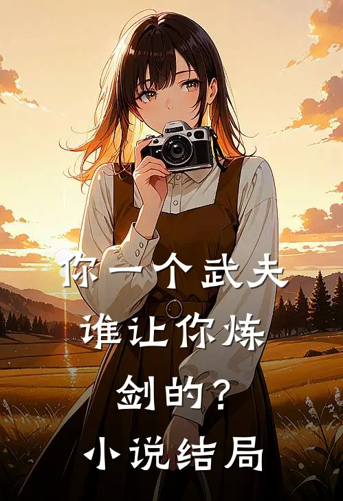 你一个武夫,谁让你炼剑的?结局怎么样