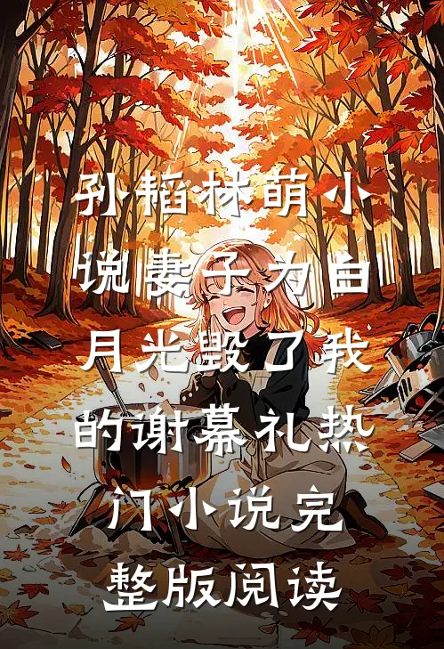孙韬林萌小说妻子为白月光毁了我的谢幕礼热门小说完整版阅读