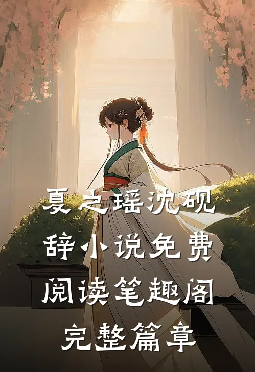 夏之瑶沈砚辞小说免费阅读笔趣阁完整篇章