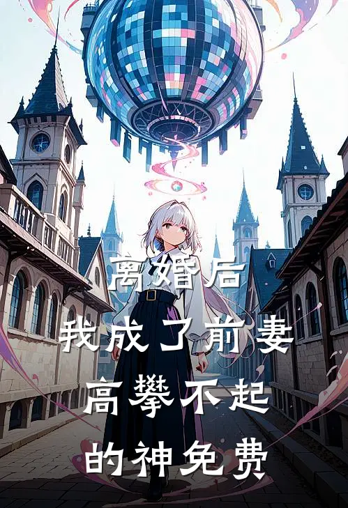 离婚后,我成了前妻高攀不起的神免费观看