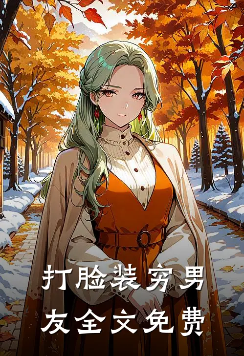 打脸装穷男友全文免费
