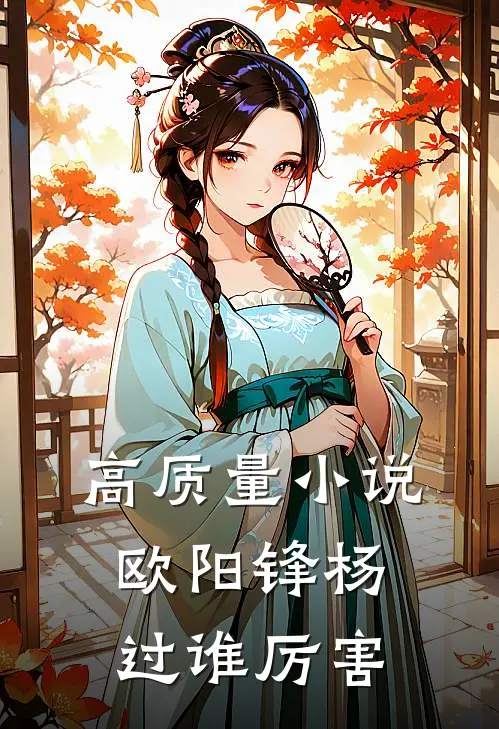 高质量小说欧阳锋杨过谁厉害