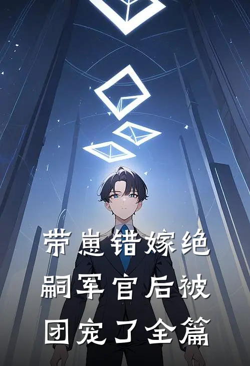 带崽错嫁绝嗣军官后被团宠了全篇