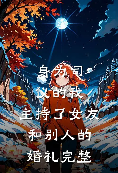 身为司仪的我,主持了女友和别人的婚礼完整