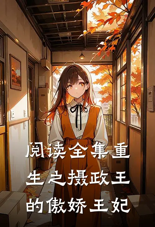 阅读全集重生之摄政王的傲娇王妃漫画
