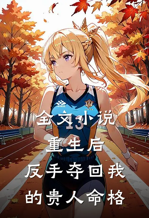 全文重生后,反手夺回我的贵人命格免费阅读