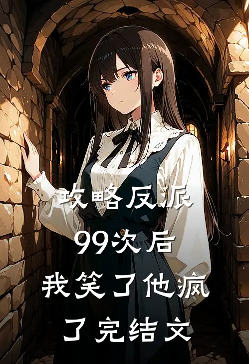 攻略反派99次后,我笑了他疯了完结文