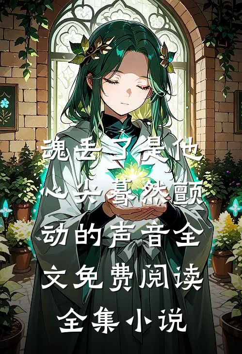 魂丢了是他心尖蓦然颤动的声音全文免费阅读全集小说