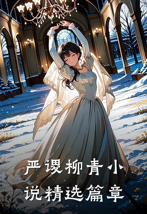 严谡柳青小说精选篇章