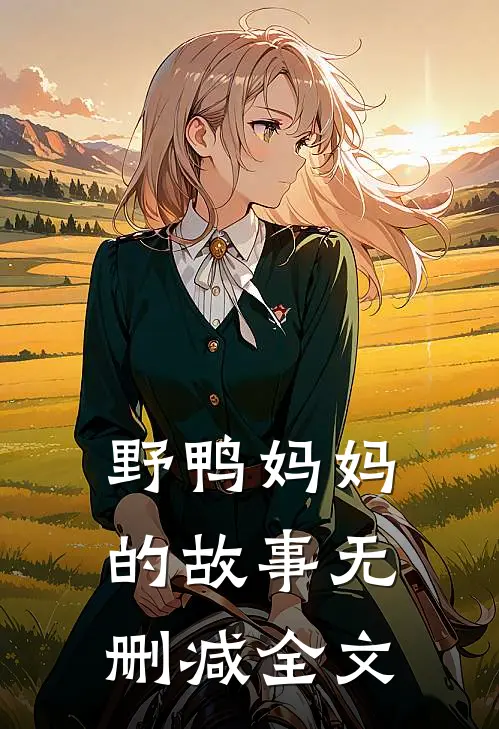 野鸭妈妈的故事无删减全文在线阅读