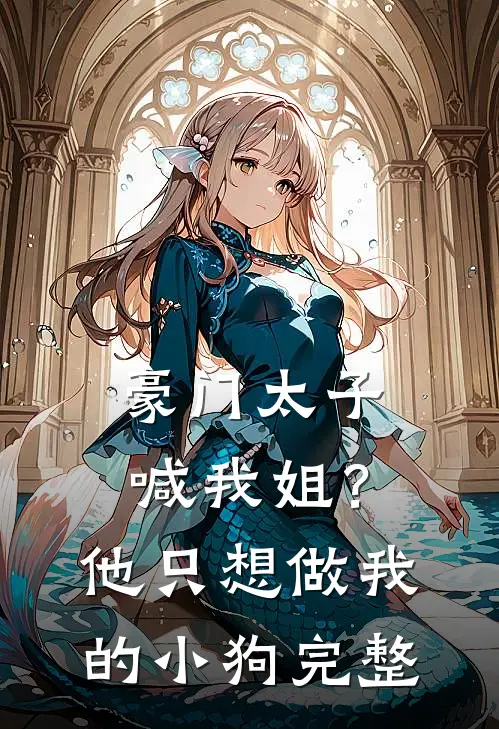 豪门太子喊我姐?他只想做我的小狗完整视频